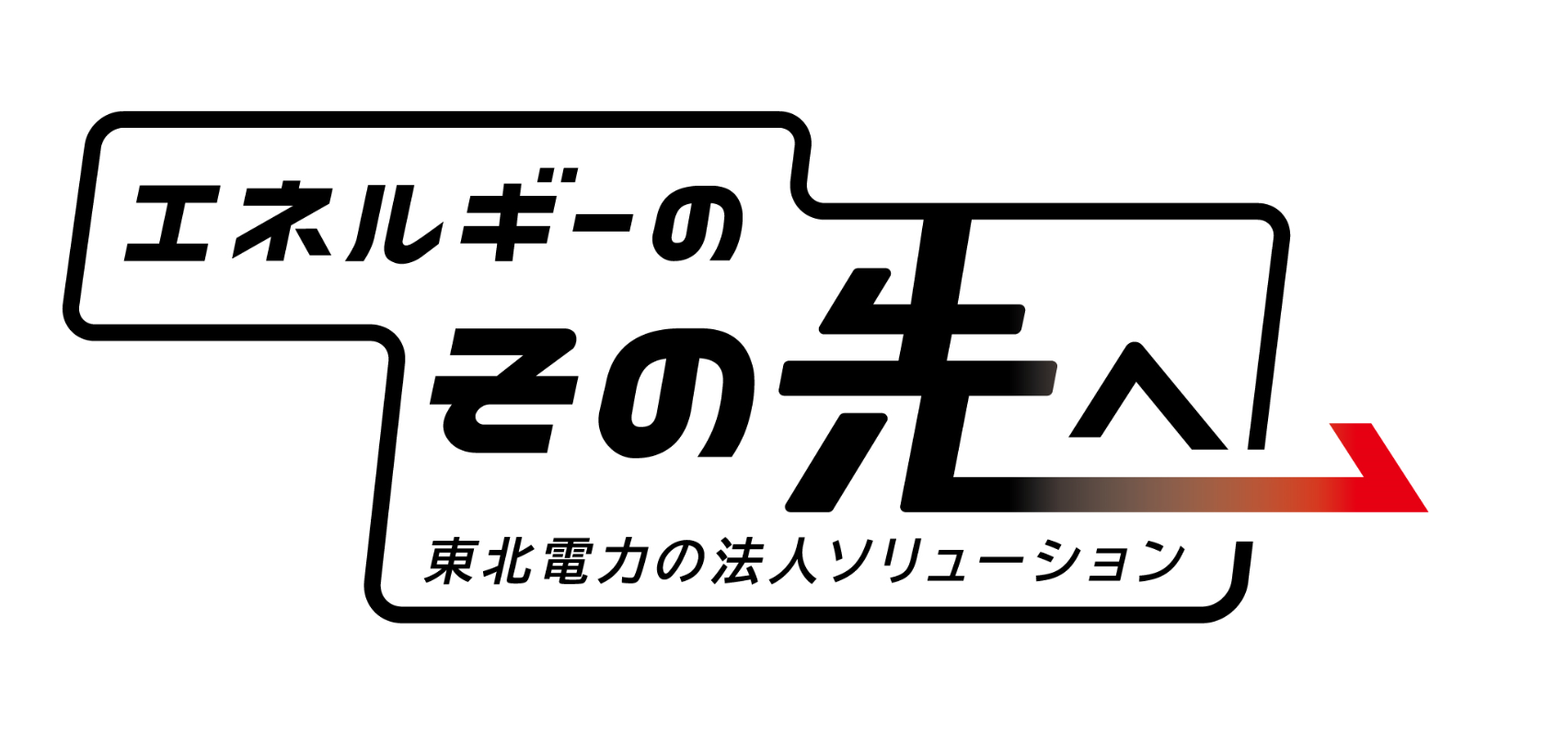 エネルギーのその先へ
