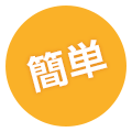 簡単
