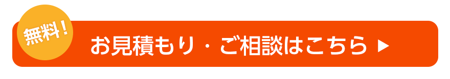 無料！お見積もり・ご相談はこちら