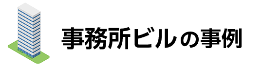事務所ビルの事例