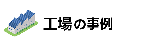 工場の事例