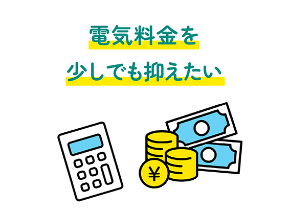 電気料金高騰によりコストを少しでも抑えたい