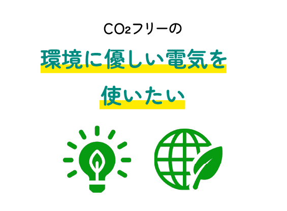 CO2フリーの環境に優しい電気を使いたい
